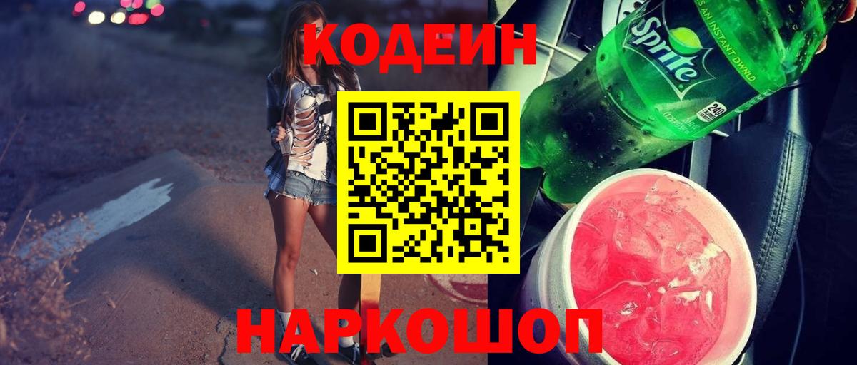 Кодеин Purple Drank Новоалександровск